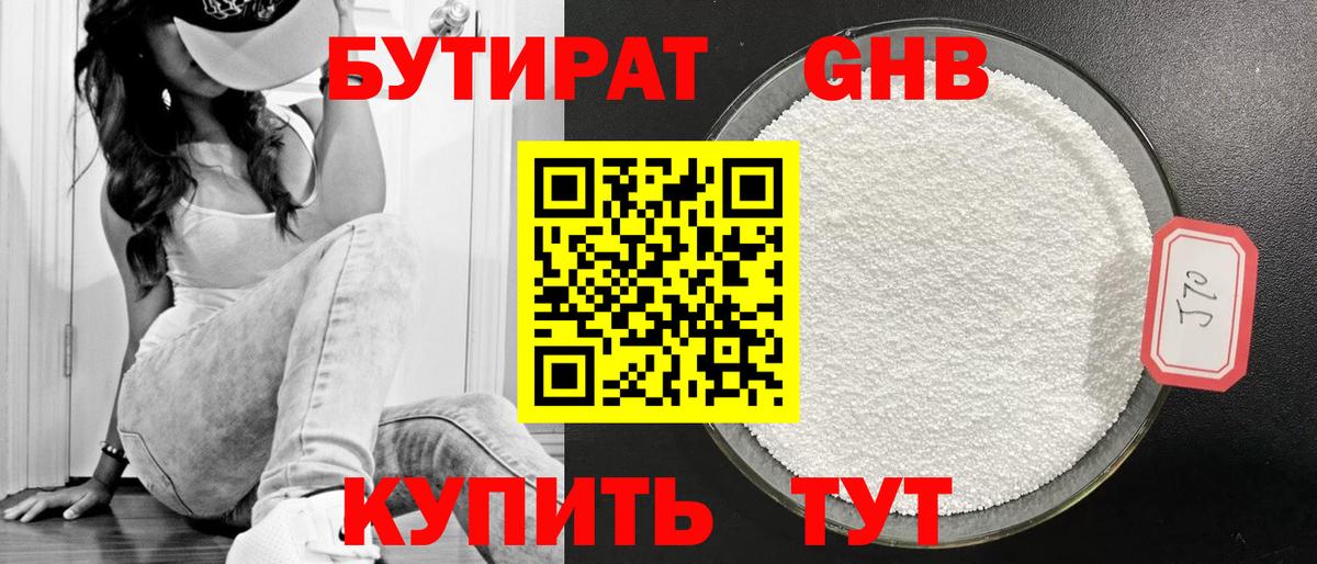 БУТИРАТ GHB Алушта