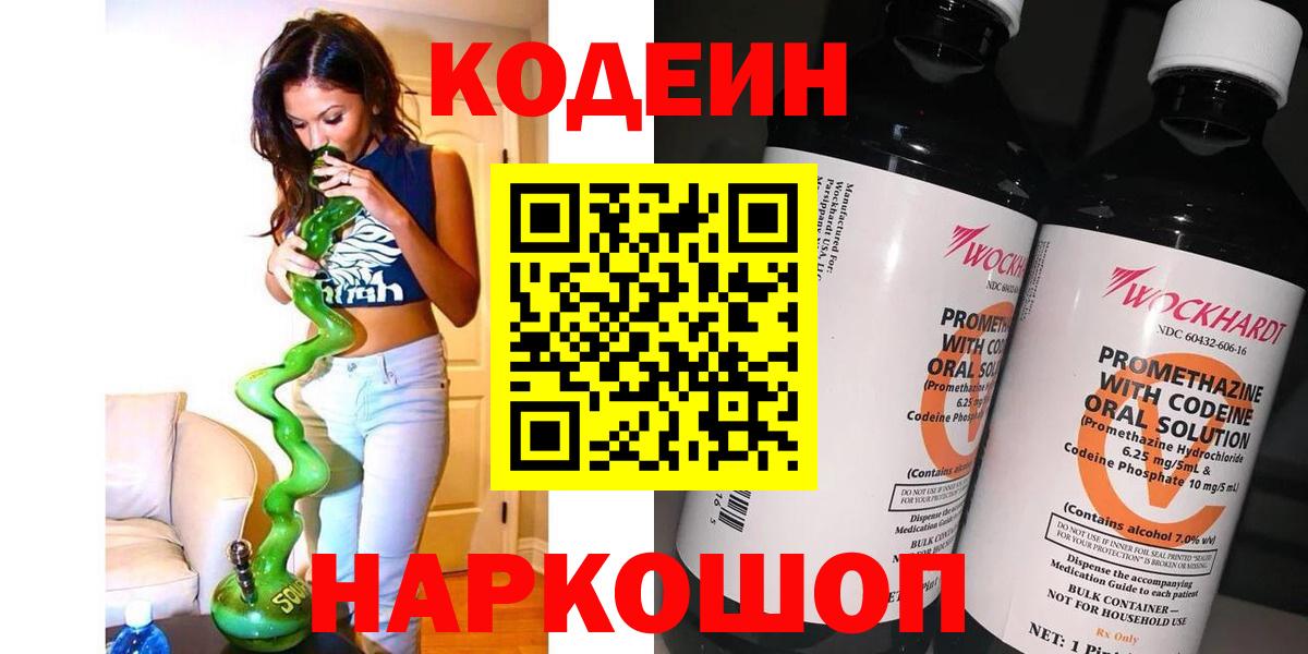 Алушта  Кодеиновый сироп Lean напиток Lean (лин)  Вход с VPN  Кодеин Purple Drank 